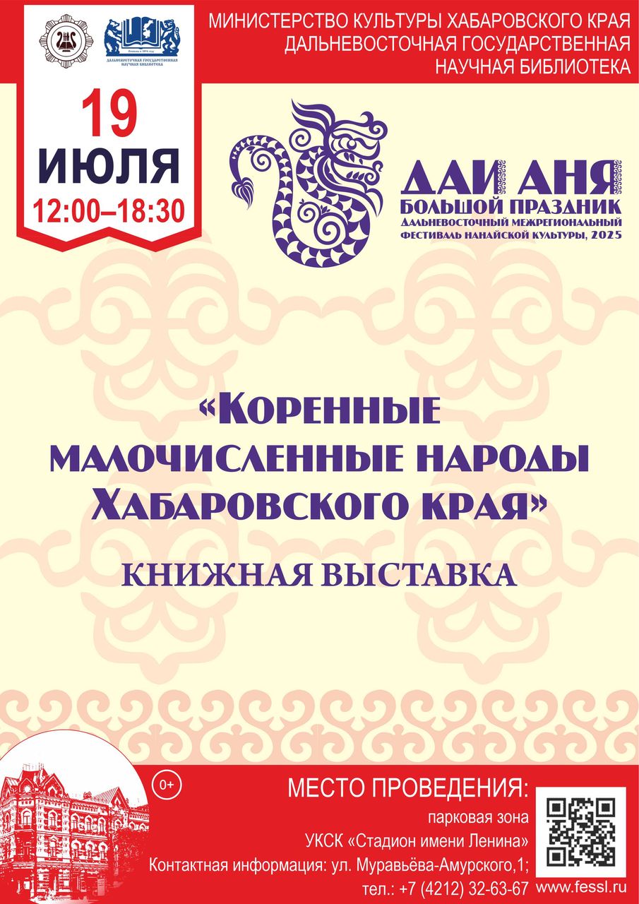 ДВГНБ – участник Дальневосточного межрегионального фестиваля нанайской культуры «Даи аня» («Большой праздник»)